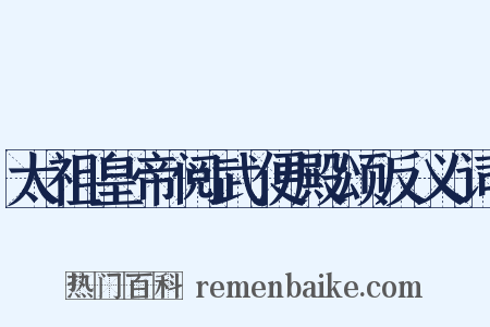 太祖皇帝阅武便殿颂反义词是什么意思的图片